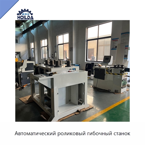 Автоматический роликовый гибочный станок