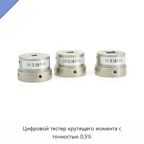 Цифровой тестер крутящего момента с точностью 0,5%