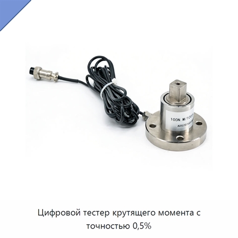 Цифровой тестер крутящего момента с точностью 0,5%