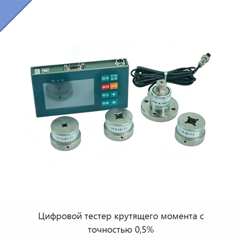 Цифровой тестер крутящего момента с точностью 0,5%