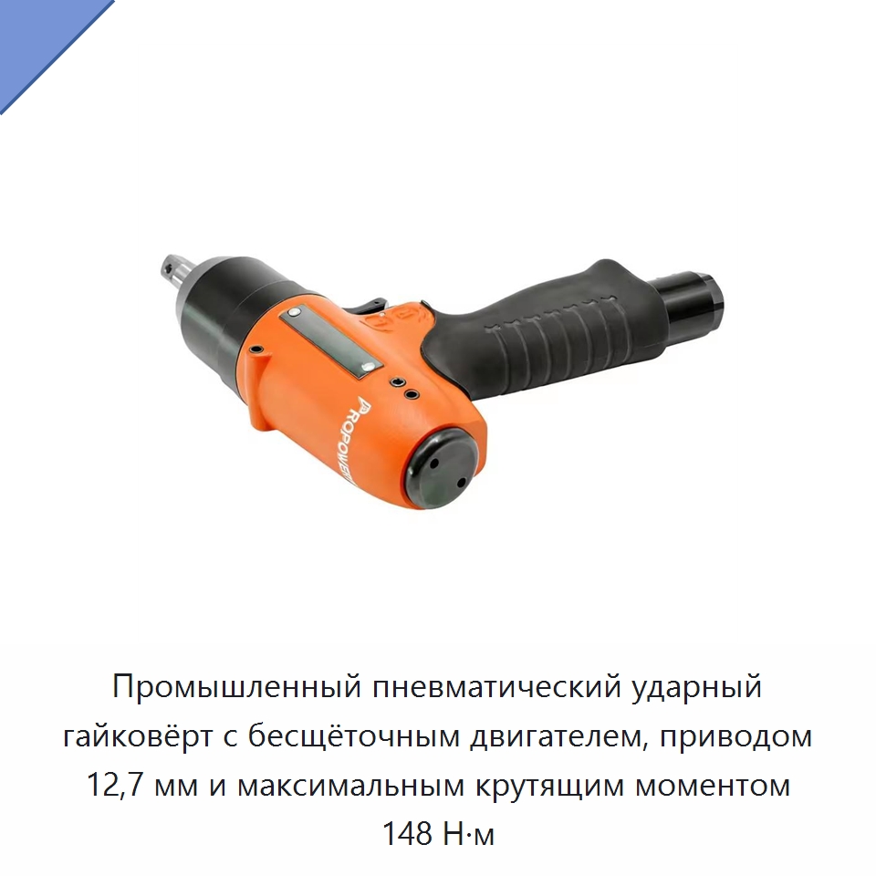 Промышленный пневматический ударный гайковёрт с бесщёточным двигателем, приводом 12,7 мм и максимальным крутящим моментом 148 Н·м — Гайковёрты