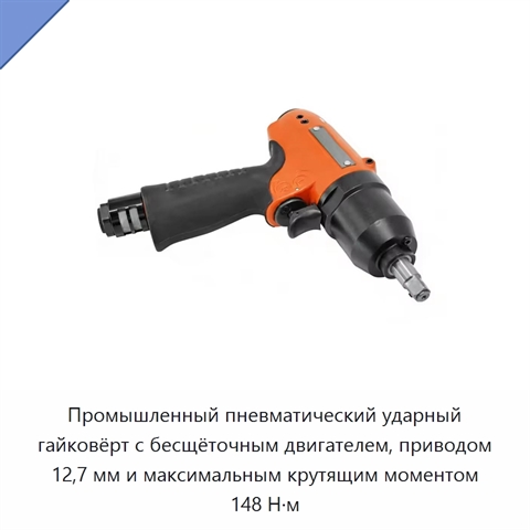 Промышленный пневматический ударный гайковёрт с бесщёточным двигателем, приводом 12,7 мм и максимальным крутящим моментом 148 Н·м