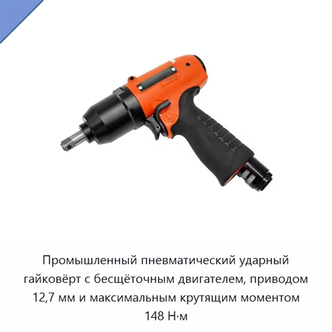 Промышленный пневматический ударный гайковёрт с бесщёточным двигателем, приводом 12,7 мм и максимальным крутящим моментом 148 Н·м