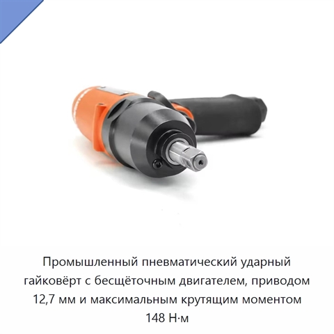 Промышленный пневматический ударный гайковёрт с бесщёточным двигателем, приводом 12,7 мм и максимальным крутящим моментом 148 Н·м
