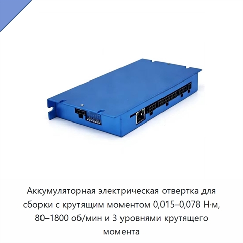 Аккумуляторная электрическая отвертка для сборки с крутящим моментом 0,015–0,078 Н·м, 80–1800 об/мин и 3 уровнями крутящего момента