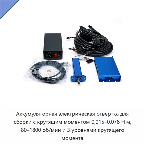 Аккумуляторная электрическая отвертка для сборки с крутящим моментом 0,015–0,078 Н·м, 80–1800 об/мин и 3 уровнями крутящего момента