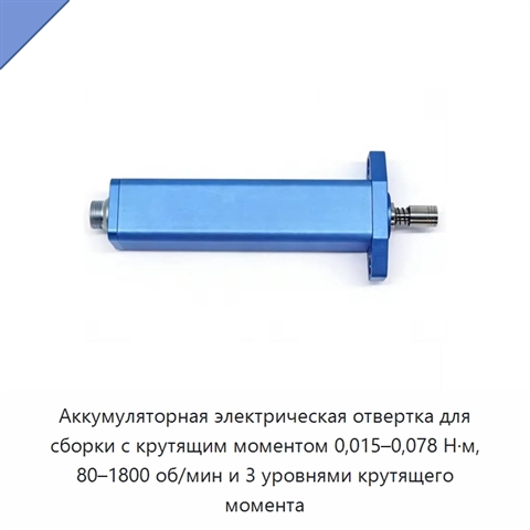 Аккумуляторная электрическая отвертка для сборки с крутящим моментом 0,015–0,078 Н·м, 80–1800 об/мин и 3 уровнями крутящего момента