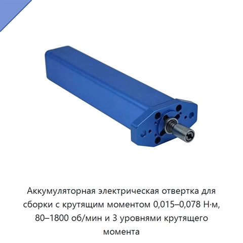 Аккумуляторная электрическая отвертка для сборки с крутящим моментом 0,015–0,078 Н·м, 80–1800 об/мин и 3 уровнями крутящего момента
