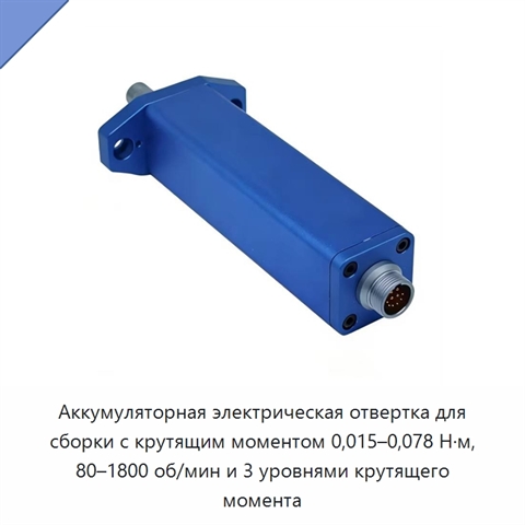 Аккумуляторная электрическая отвертка для сборки с крутящим моментом 0,015–0,078 Н·м, 80–1800 об/мин и 3 уровнями крутящего момента