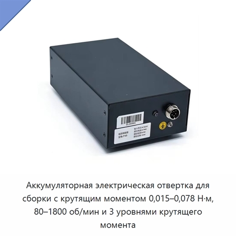 Аккумуляторная электрическая отвертка для сборки с крутящим моментом 0,015–0,078 Н·м, 80–1800 об/мин и 3 уровнями крутящего момента