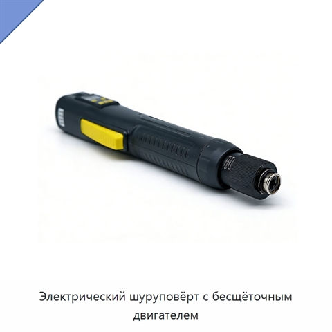 Электрический шуруповёрт с бесщёточным двигателем