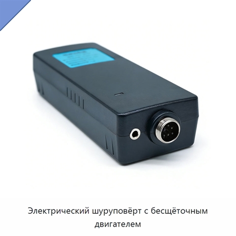 Электрический шуруповёрт с бесщёточным двигателем