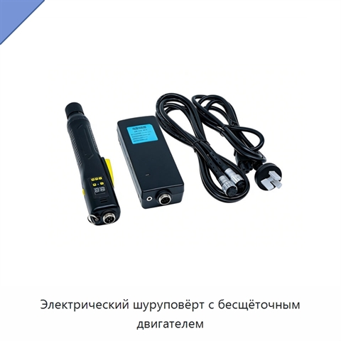 Электрический шуруповёрт с бесщёточным двигателем