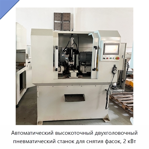 Автоматический высокоточный двухголовочный пневматический станок для снятия фасок, 2 кВт