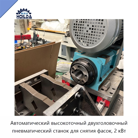Автоматический высокоточный двухголовочный пневматический станок для снятия фасок, 2 кВт