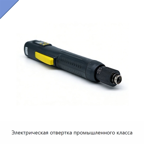 Электрическая отвертка промышленного класса