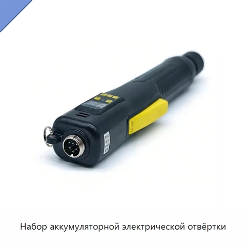 Набор аккумуляторной электрической отвёртки