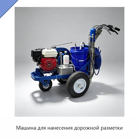 Машина для нанесения дорожной разметки