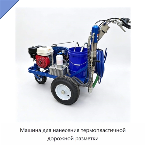 Машина для нанесения термопластичной дорожной разметки
