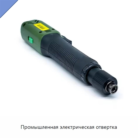 Промышленная электрическая отвертка