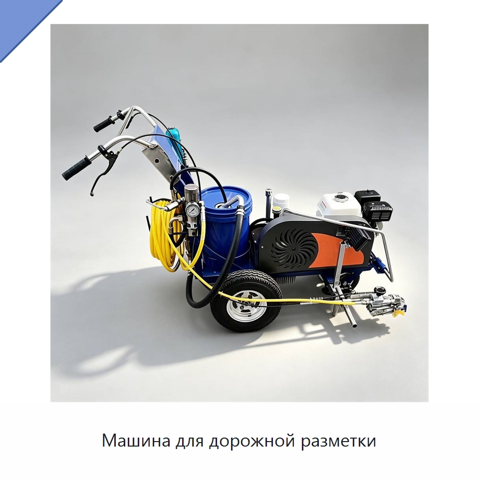 Машина для дорожной разметки — Дорожная техника