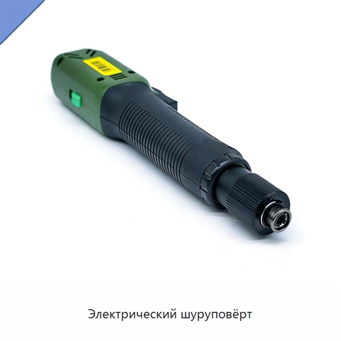 Электрический шуруповёрт