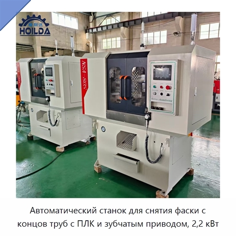 Автоматический станок для снятия фаски с концов труб с ПЛК и зубчатым приводом, 2,2 кВт