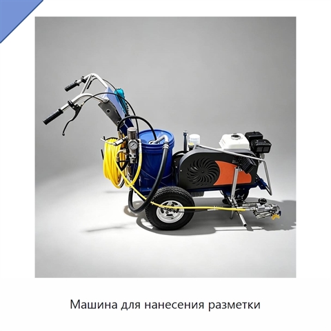 Машина для нанесения разметки