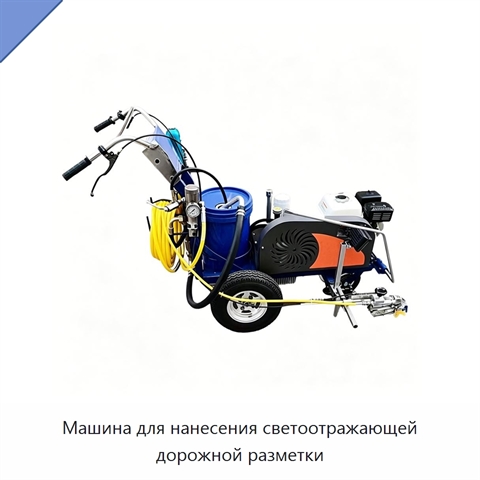 Машина для нанесения светоотражающей дорожной разметки