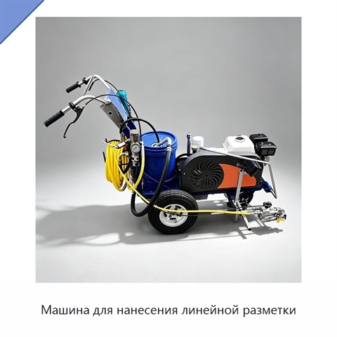 Машина для нанесения линейной разметки