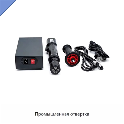 Промышленная отвертка