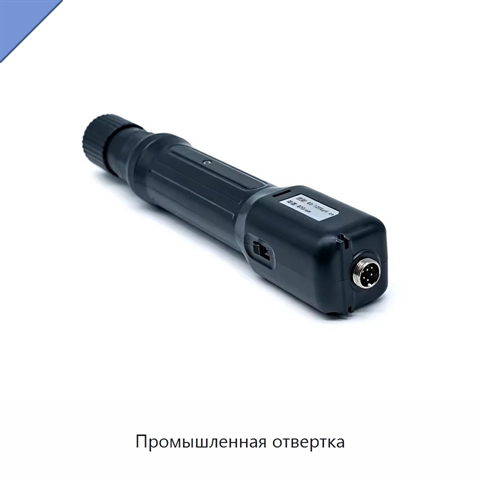 Промышленная отвертка
