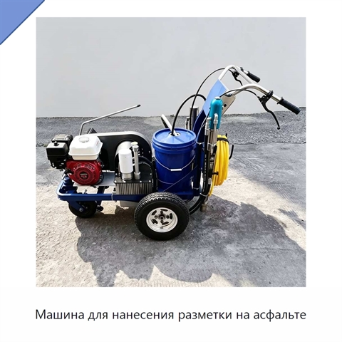 Машина для нанесения разметки на асфальте