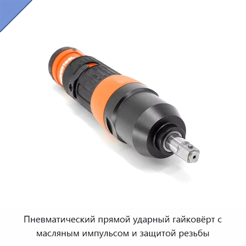 Пневматический прямой ударный гайковёрт с масляным импульсом и защитой резьбы