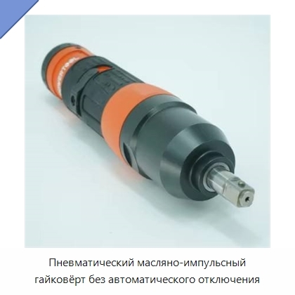 Пневматический масляно-импульсный гайковёрт без автоматического отключения