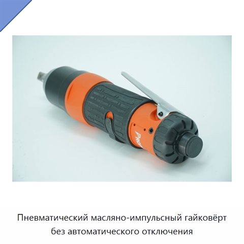 Пневматический масляно-импульсный гайковёрт без автоматического отключения