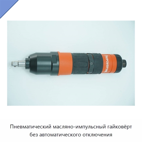 Пневматический масляно-импульсный гайковёрт без автоматического отключения