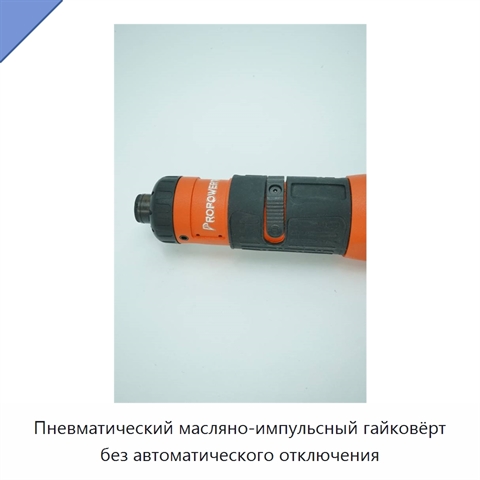 Пневматический масляно-импульсный гайковёрт без автоматического отключения