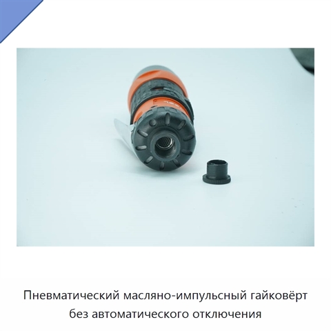 Пневматический масляно-импульсный гайковёрт без автоматического отключения