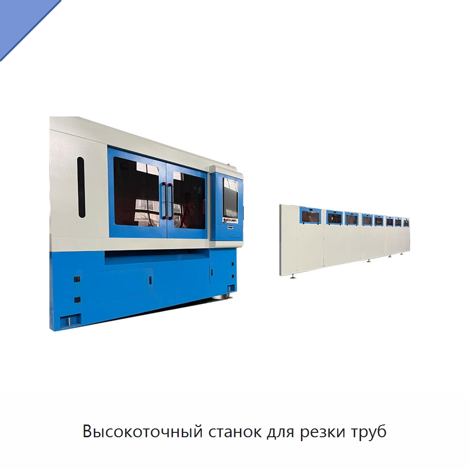 Высокоточный станок для резки труб — Станки лазерной резки
