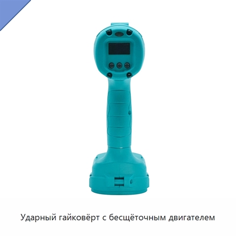 Ударный гайковёрт с бесщёточным двигателем