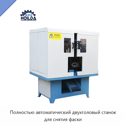 Полностью автоматический двухголовый станок для снятия фаски