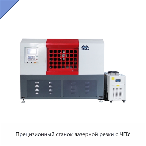 Прецизионный станок лазерной резки с ЧПУ