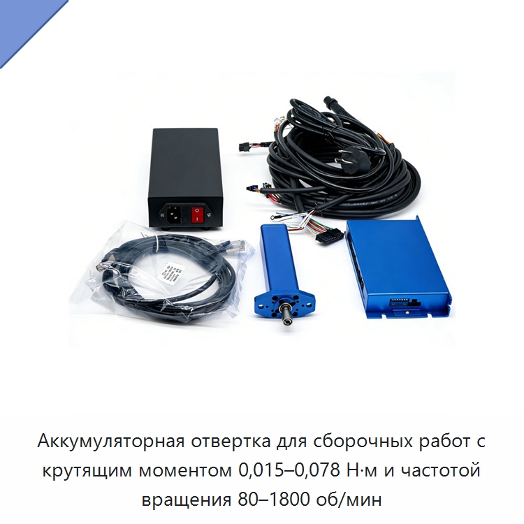 Аккумуляторная отвертка для сборочных работ с крутящим моментом 0,015–0,078 Н·м и частотой вращения 80–1800 об/мин — Специальный инструмент