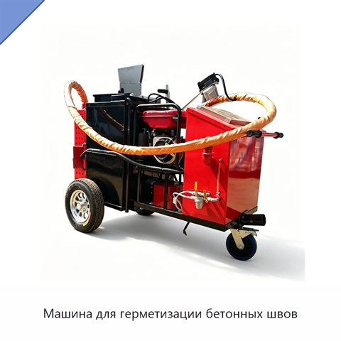 Машина для герметизации бетонных швов