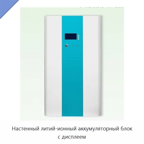 Настенный литий-ионный аккумуляторный блок с дисплеем