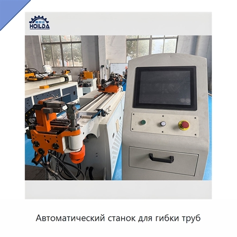 Автоматический станок для гибки труб