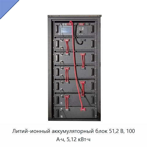 Литий-ионный аккумуляторный блок 51,2 В, 100 А·ч, 5,12 кВт·ч