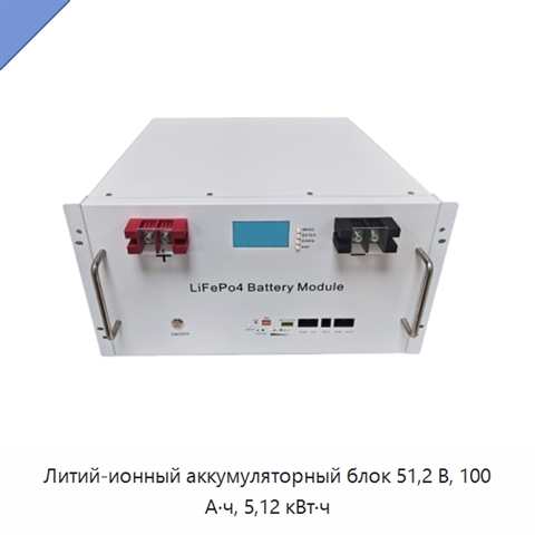 Литий-ионный аккумуляторный блок 51,2 В, 100 А·ч, 5,12 кВт·ч