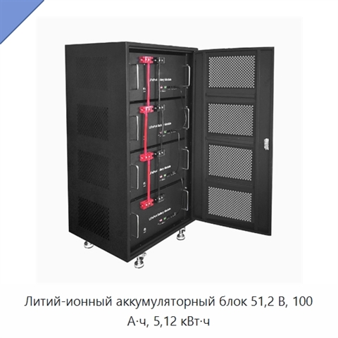 Литий-ионный аккумуляторный блок 51,2 В, 100 А·ч, 5,12 кВт·ч